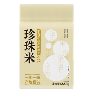 会员精选-东北大米珍珠米2.5kg当季新米粳米5斤圆粒寿司米手拎