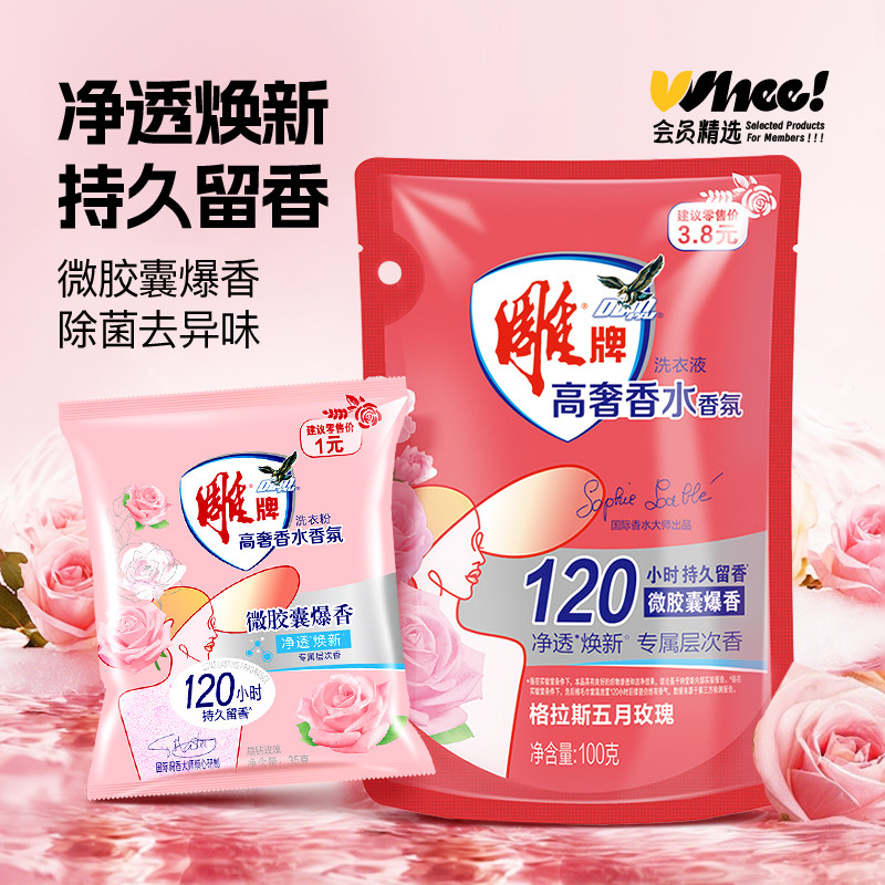 雕牌高奢香水香氛洗衣套装（洗衣液100g+洗衣粉35g）【砍价】