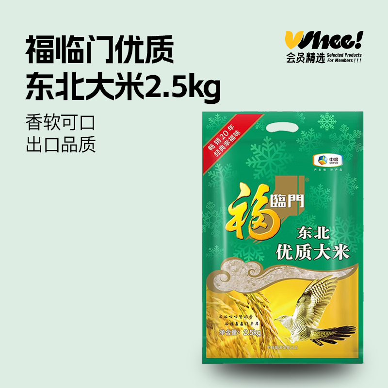 会员精选-福临门东北大米2.5kg东北优质大米粳米香米真空包装