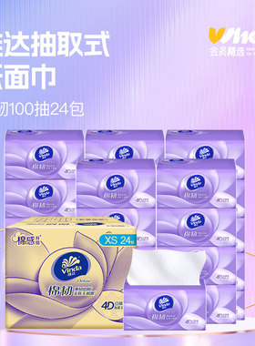 会员精选维达棉韧抽纸4D立体压花3层xs码100抽24包整箱