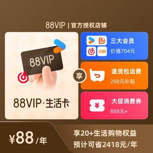 88VIP会员卡官方授权0元领优酷芒果/网易云黑胶/饿了么吃货卡闪购