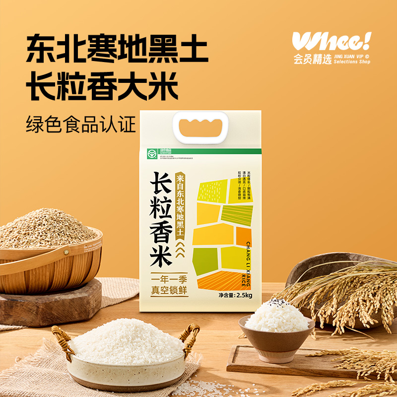 会员精选-东北长粒香米真空锁鲜长粒粳米2.5kg*1包