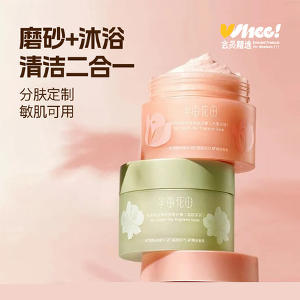 会员精选半亩花田冰淇淋丝滑香氛磨砂膏250g*2