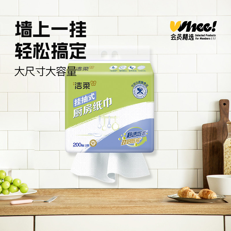 会员精选洁柔悬挂式厨房纸100%原生木浆加厚200抽/提(不带挂钩)