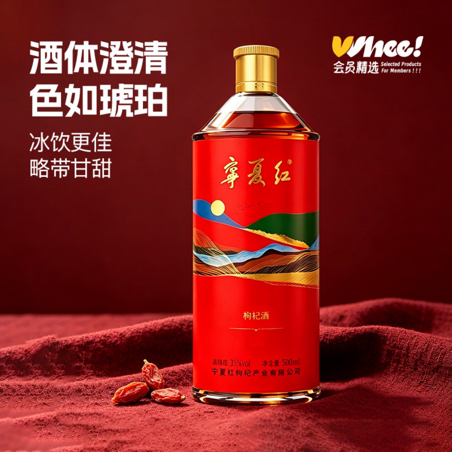 会员精选-宁夏红35度枸杞酒500ml*2瓶