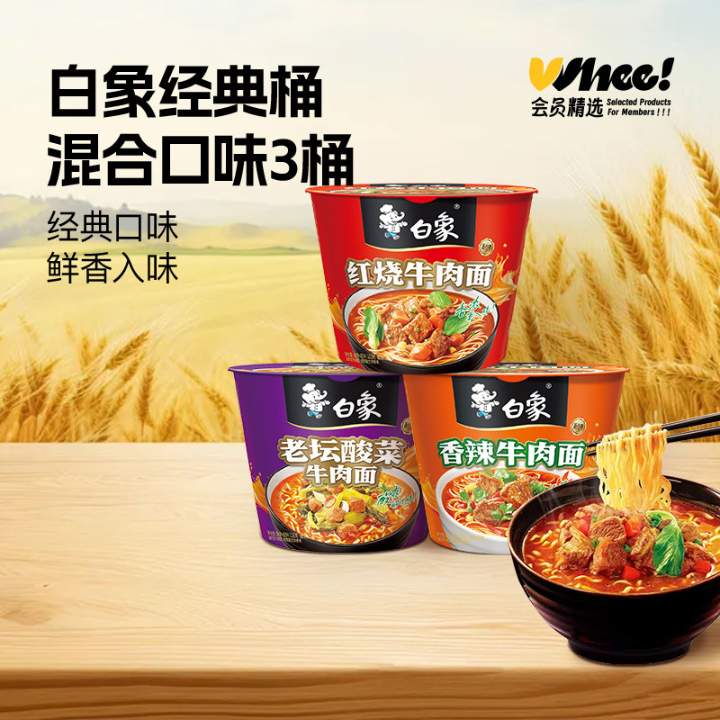 会员精选-白象经典桶红烧牛肉+老坛酸菜+ 香辣牛肉桶面方便面