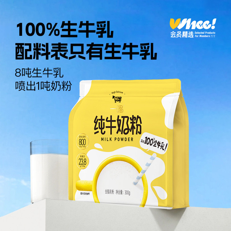 会员精选-一鸣生牛乳高钙奶粉300克/袋