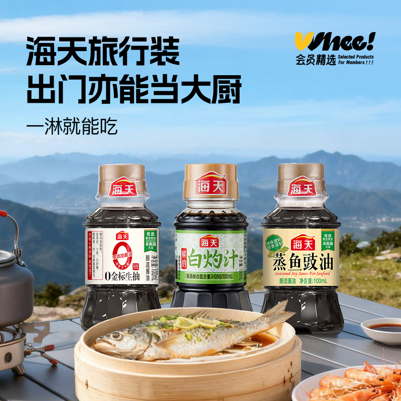 海天旅行装3瓶组合（鲜的白灼汁+蒸鱼豉油+0金标生抽）100ml/瓶
