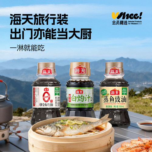 海天旅行装3瓶组合（鲜的白灼汁+蒸鱼豉油+0金标生抽）100ml/瓶