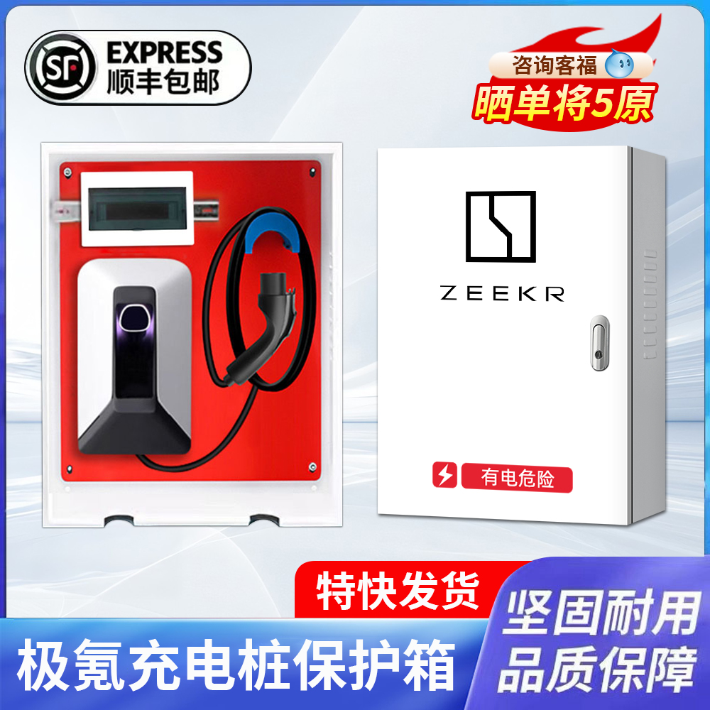 ZEEKR极氪001新能源充电桩配电箱立柱电箱充电保护箱电动汽车户外