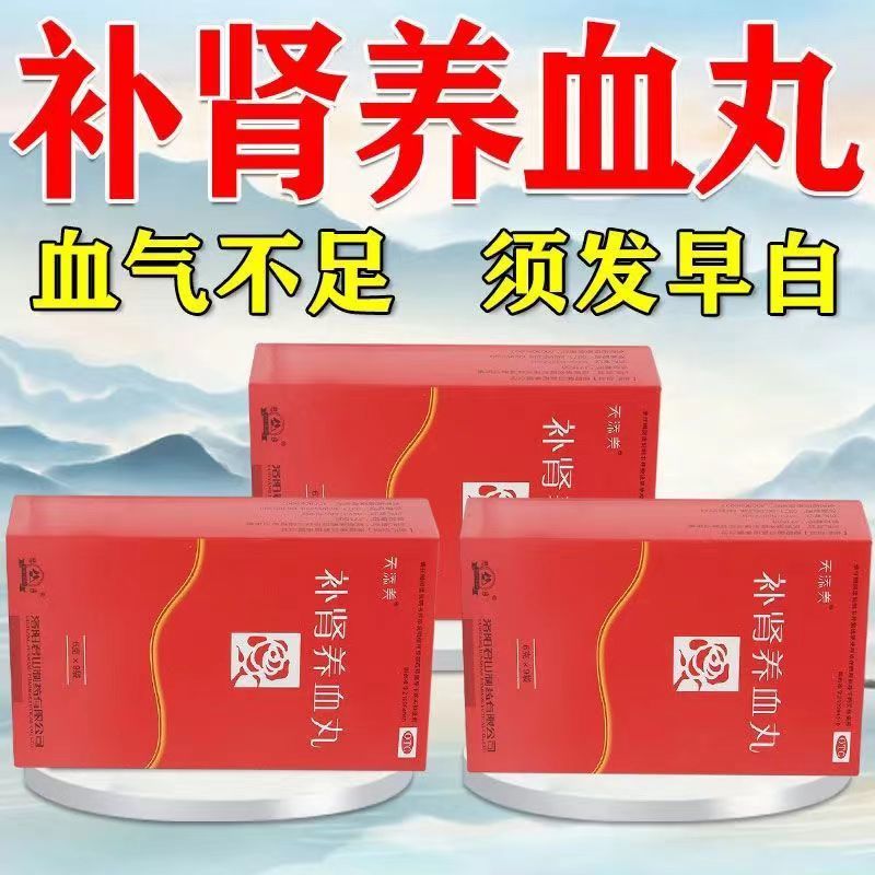 正品补肾养血丸正品补气养血补肾男女可选养血补肾丸zs
