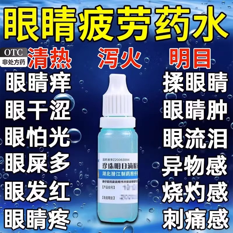 珍珠明目滴眼液8ml眼药水缓解视疲劳眼滴水疲劳模糊干涩非万通zs