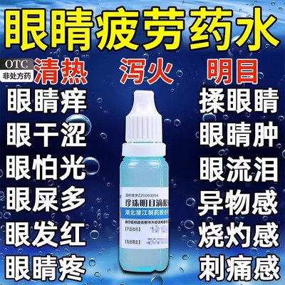 【五景】珍珠明目滴眼液8ml*1支/盒慢性结膜炎结膜炎眼疲劳养肝明目清热泻火