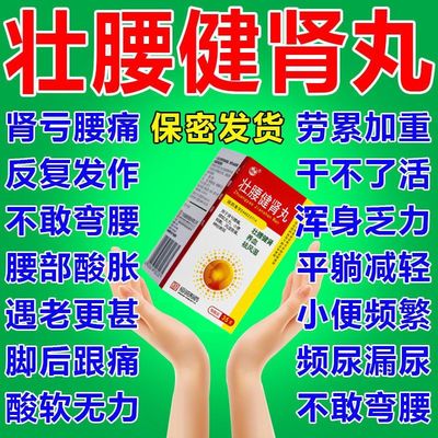 壮腰健肾丸选北京同仁堂腰椎间盘突出选腰痛专用药膏特效药克星zs