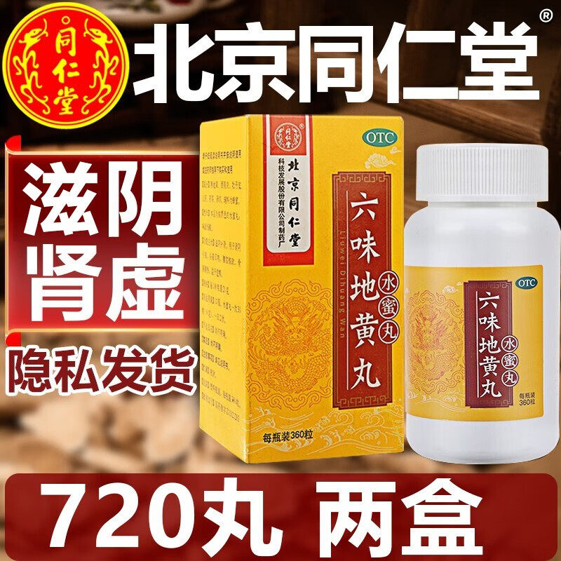 六味地黄丸同仁堂官方旗舰店搭阴阳两虚调理中药六位味地黄丸胶囊