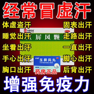 北京同仁堂玉屏风丸手脚出汗多一动就爱出虚汗吃什么药官方旗舰店