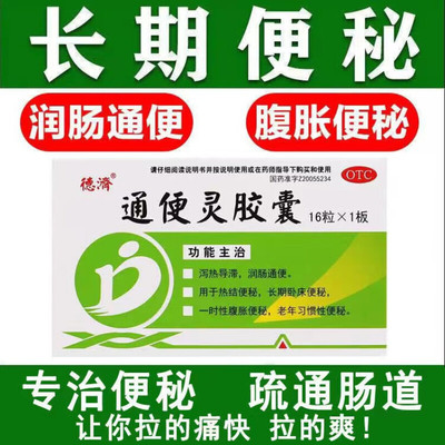 酚酞果导片类似拉肚子的药排便清肠老牌子老式泻药糖果通便灵胶囊