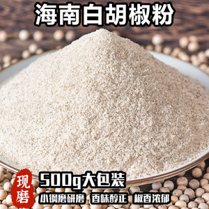 正宗海南白胡椒粉饭店商用500g袋装批发纯正去腥煮鱼调味胡椒粉料