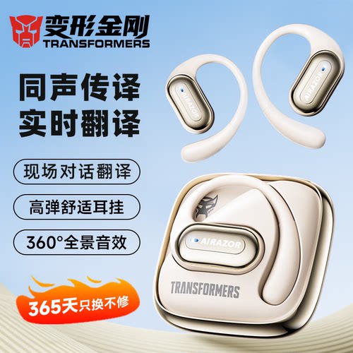 【AI同声传译】变形金刚蓝牙耳机