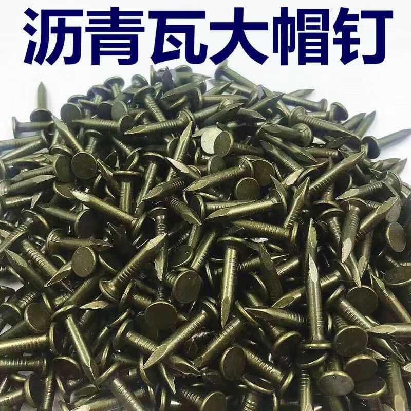 【工厂店】沥青瓦钉大帽钉钢钉