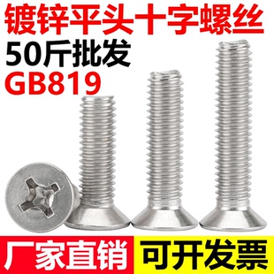 M12 GB819镀锌沉头螺丝十字槽平头机螺钉螺丝平机螺丝M3M4M5M6M8