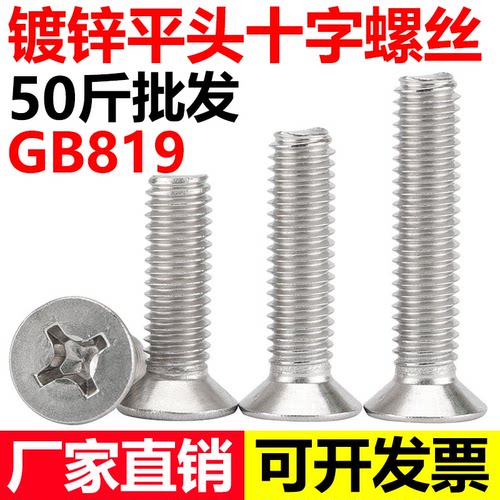 【厂家直销】GB819镀锌沉头螺丝