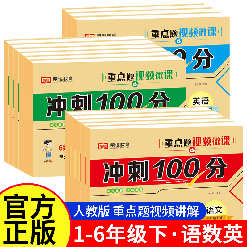 冲刺100分 一二年级三四五六年级上册下册语文数学英语试卷测试卷全套人教版小学生同步练习册单元期中期末模拟考试卷子一百分