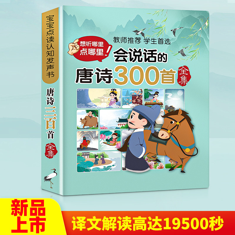 【老师推荐】会说话的唐诗三百首幼儿早教点读发声书正版全集完整版300首儿童绘本古诗词有声读物宝宝古诗书启蒙学习书籍小学生