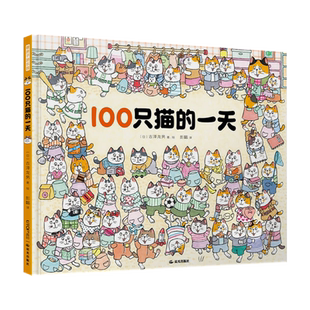 【赠惊喜贴纸+手册】100只猫的一天 暖房子系列儿童趣味推理解密游戏互动绘本3-6岁宝宝幼儿园亲子共读激发孩子好奇心课外故事书籍