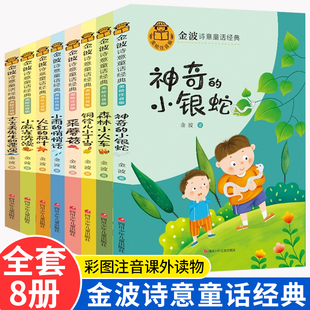 故事书 金波诗意童话经典 中国名家获奖绘本正版 小学生一二年级阅读课外书睡前读物3 童话悦读系列老师推荐 9岁名家经典 抖音同款