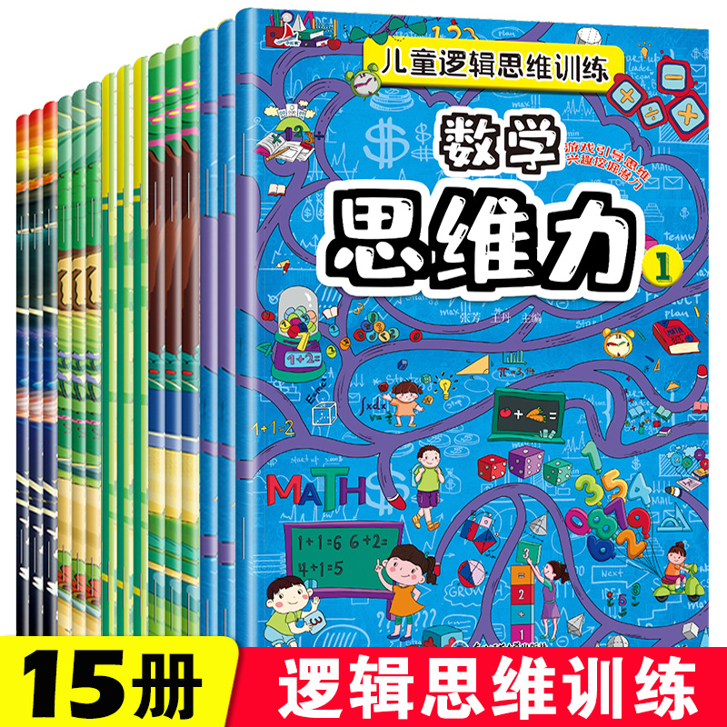 数学思维逻辑训练书儿童专注力