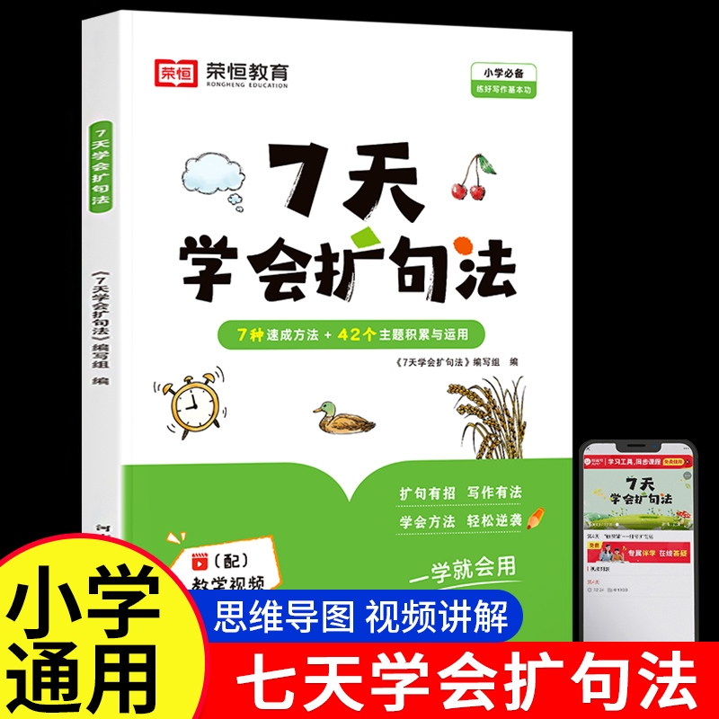【荣恒】7天学会扩句法