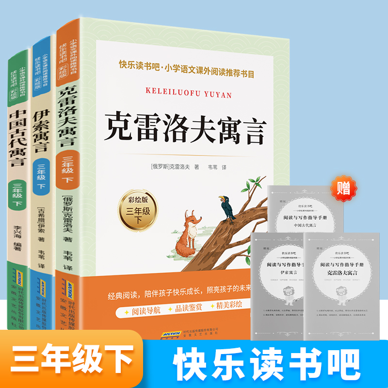 中国古代寓言故事全套3册三年级下必读正版的课外书快乐读书吧下册阅读书籍伊索寓言克雷洛夫稻草人人教版上安徒生童话格林童话