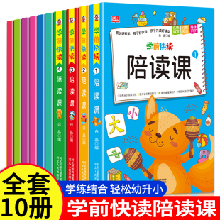 学前快读陪读课幼儿识字阅读故事书全套10册宝宝拼音儿歌古诗绕口令谜语训练有声伴读2-6岁入学准备幼小衔接一日一练启蒙认知书