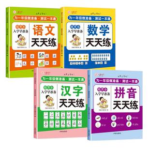 为一年级做准备幼小衔接教材全套4册 拼音+汉字+语文+数学同步练习测试幼升小入学准备中大班学前每日专项训练描红练字本一日一练