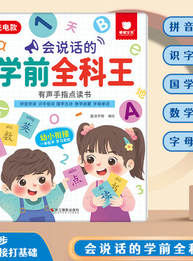 会说话的学前全科王有声手指点读