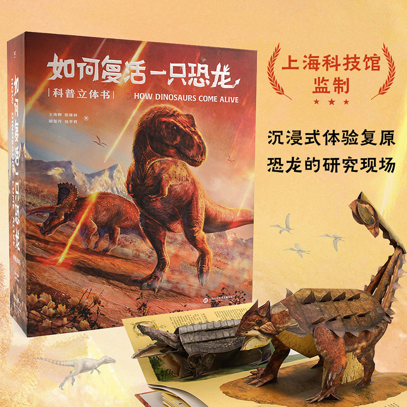 如何复活一只恐龙 王俊卿等 恐龙科普立体书 159幅科学绘画 20个互动机关 18个立体场景 探索恐龙身体奥秘 儿童立体礼物书 果麦