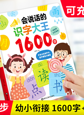 会说话的识字大王1600字点读发声书汉字认知幼儿认字神器早教有声书读物学前儿童看图识字书手指点读象形卡片宝宝3000启蒙书籍