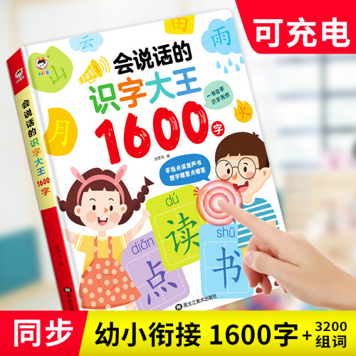 会说话的识字大王1600字点读发声