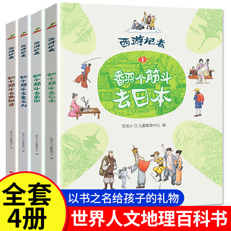 西游记者全4册翻个筋斗去旅行儿童世界人文地理启蒙认知百科全书英国日本意大利西班牙世界各国好奇幻想饮食历史典故建筑风土人情