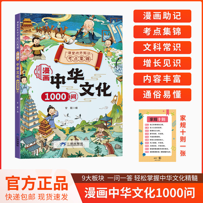 【抖音同款】漫画中华文化1000问正版中华文化常识一千问漫画版知识百科小学初中生必背文学国学常识年轻人要熟知的1000个历史常识