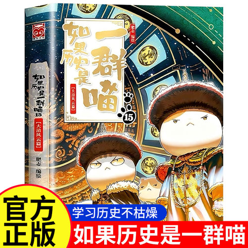 2025新书！如果历史是一群喵第16册晚清残晖篇明末清初全套16册漫画书小学生课外阅读儿童假如历史是一群喵知识漫画肥志百科书正版