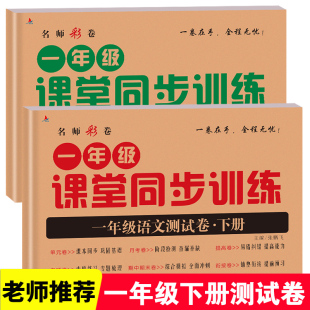 测试ab卷 教材下学期ab卷子练习题单元 一年级试卷下册试卷测试卷全套2册语文 数学同步练习册应用题专项训练小学数学思维训练人教版