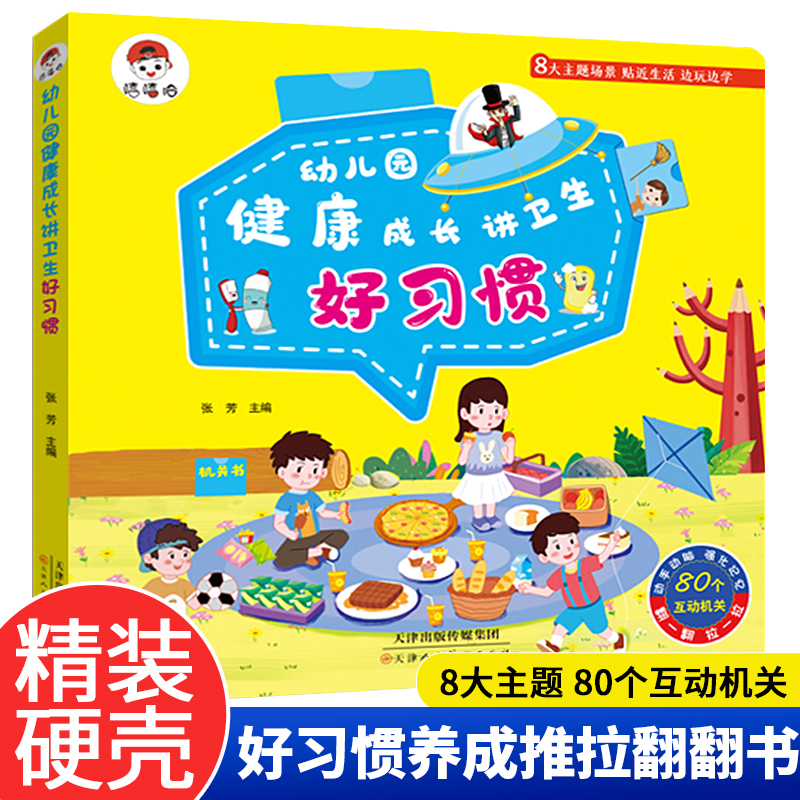 幼儿园健康成长讲卫生好习惯宝宝绘本行为好习惯养成系列图书0-3岁硬壳翻翻书婴儿一岁两岁三岁玩具书