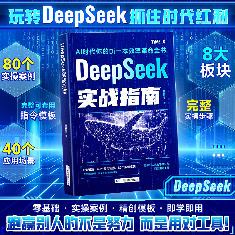 DeepSeek实战指南 : 零基础 实操案例 精创模板 即学即用 deepseek从入门到精通手把手教你用AI普及知识读物人工智能学会提问