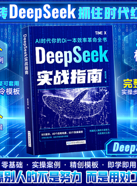 DeepSeek实战指南 : 零基础 实操案例 精创模板 即学即用 deepseek从入门到精通手把手教你用AI普及知识读物人工智能学会提问