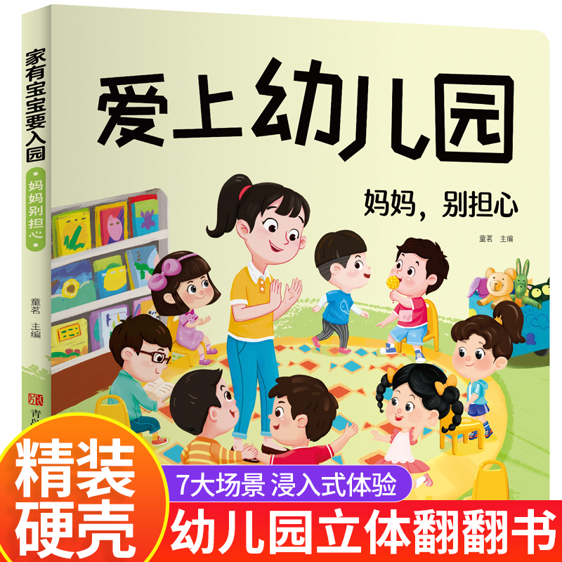 爱上幼儿园幼儿硬壳绘本老师推荐