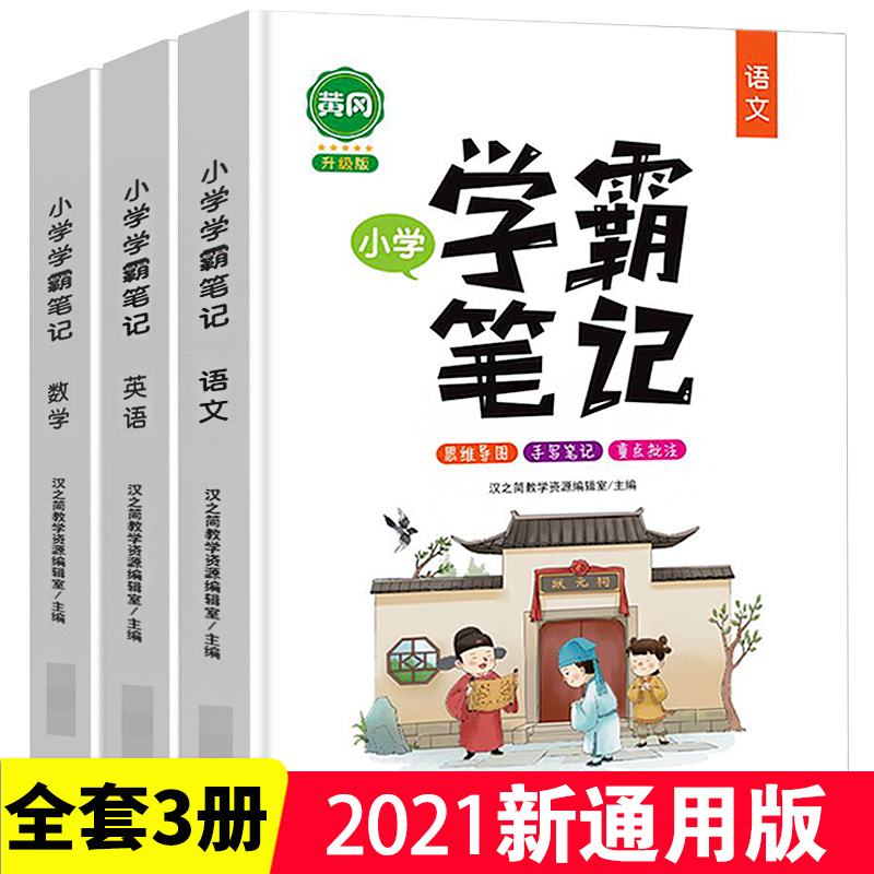 2021新版黄冈学霸笔记全套3册