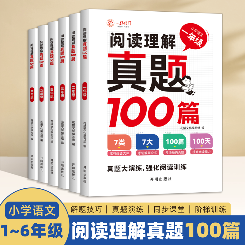 小学语文阅读理解专项训练书人教版一二三四五六年级上下册课内外真题100篇强化训练答题公式法学习技巧每日一练练习册一本训练题