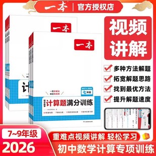 2026版一本计算题满分训练七年级八年级九年级人教版初中数学计算能力强化专项训练初一二初三中考复习同步练习册真题必刷题